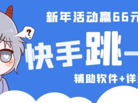 2023快手跳一跳66现金秒到项目安卓辅助脚本【软件+全套教程视频】