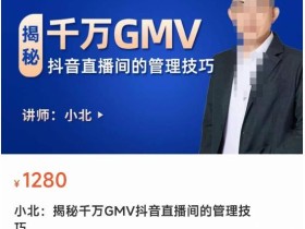 揭秘千万GMV抖音直播间的管理技巧,学会管理自己的主播,轻松掌控主播情绪