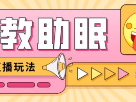 最新抖音快手蓝海无人直播胎教助眠玩法,轻松引爆直播间【教程+软件+素材】