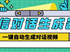 外面收费998的微信对话生成脚本,一键生成视频【永久脚本+详细教程】