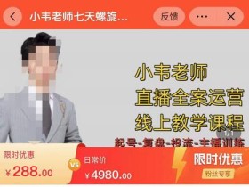 小韦老师7天螺直旋播带货运营教细学节版,7天螺旋正自价然流起号