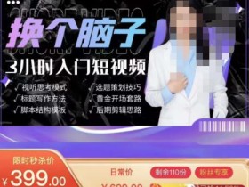 换个脑子3小时入门短视频创作,短视频创作入门必修课