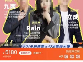 TikTok跨境破局课,2023年跨境新流量,35亿下载+10亿月活,千万不能错过的红利风口