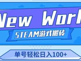 《New World》新世界游戏搬砖项目,单号轻松日入100+【详细操作教程】