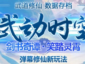 外面收费1980的抖音武动时空直播项目,无需真人出镜,实时互动直播【软件+详细教程】