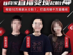 交个朋友·3天商家直播变现起航计划,帮助10万商家从0到1,打造月销千万直播间