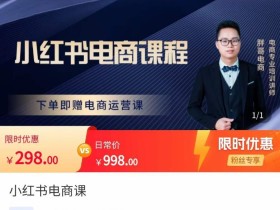 胖哥·小红书电商课程,解决小白做小红书电商时的困惑,让新人也一台手机也能做电商