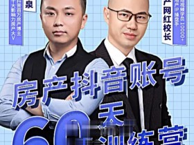 泉哥短视频账号60天起号课程,房产抖音账号搭建起号-价值2980元