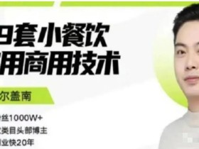 比尔盖南99套小吃配方+创业落地指南,卖小吃配方,一个0成本高收益的项目