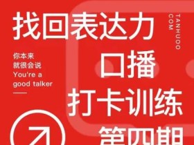 探火丨找回表达力打卡训练营,跟我一起学,让你自信自然