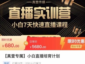 小白直播培育计划,小白7天快速直播课程,解决前期问题