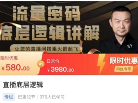 流量密码直播底层逻辑,让你的直播间搭乘火箭起飞