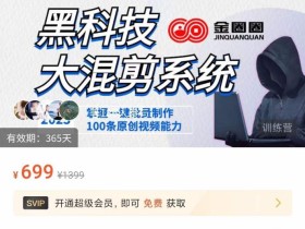 金圈圈·黑科技大混剪系统,2023掌握一键批量制作100条原创视频能力