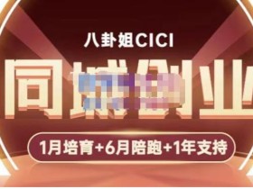八卦姐cici·同城创业培训,教你做抖音,到引流,线上线下转化、建群、线下活动、全部环节