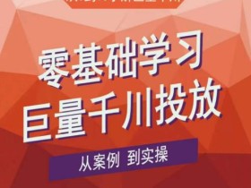 老干俊千川野战特训营,零基础学习巨量千川投放,从案例到实操21节完整版