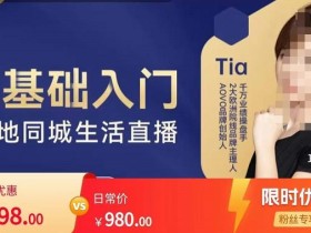提亚说美业·0基础入门本地同城生活直播,起号底层逻辑梳理,精准抓取同城流量