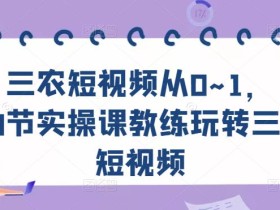三农短视频从0~1,30节实操课教练玩转三农短视频