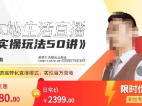 餐赞·本地生活直播实操玩法50讲,打造高转化直播模式,实现百万营收
