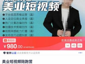 美业短视频陪跑营,适合美业人、以及美业老板,创业女性、宝妈