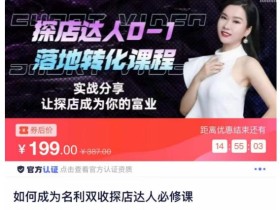 如何成为名利双收探店达人必修课,探店达人0-1落地转化课程