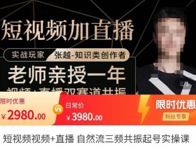 张越·短视频+直播,自然流三频共振起号实操课,短视频所有流量玩法讲解