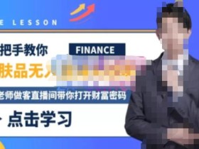 木木微课堂·无人直播实战课,半无人直播、护肤品实战、饮料实战-价值1280元