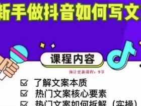 新手做抖音如何写文案,手把手实操如何拆解热门文案
