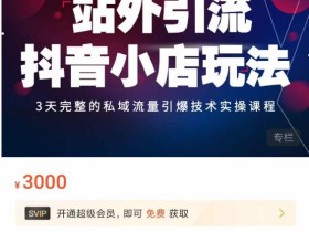 Peter·站外引流抖音小店玩法,3天完整的私域流量引爆技术实操课程