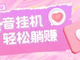 最新抖音火山版全自动挂机项目,单号一天10+【软件+详细教程】