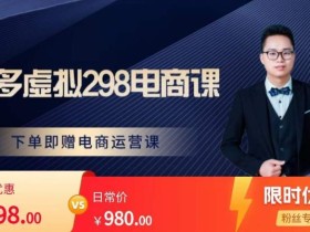 胖哥电商·拼多多虚拟产品课程,让新人也一台手机也能做电商