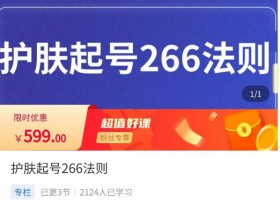 颖儿爱慕·护肤起号266法则,如何获取直播feed推荐流
