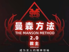 CHRIS最新《曼森方法2.0》顶尖+全系统线上实战课