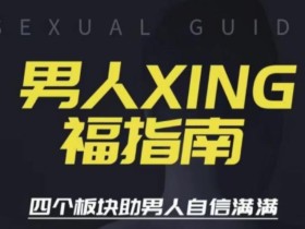 旭旭《男人性福指南》掌握绝密手技一次感受,终身难忘