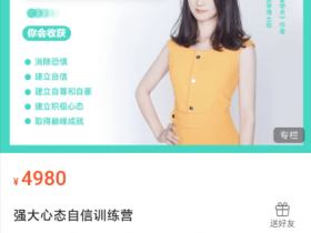 琳子博士·强大心态自信训练营价值4980元