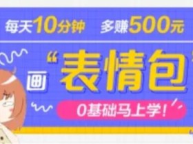 抖音表情包项目,每天10分钟,三天收益500+案例课程解析