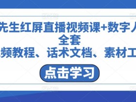 包先生红屏直播视频课+数字人,全套视频教程、话术文档、素材工具