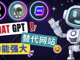 Ai聊天工具ChatGPT的替代网站,3大功能强大的人工智能工具