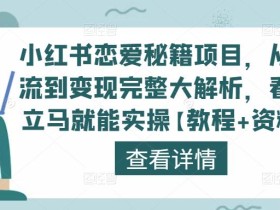小红书恋爱秘籍项目,从引流到变现完整大解析,看完立马就能实操【教程+资料】