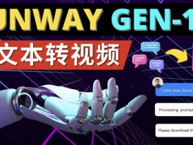 Runway Gen-1发布次世代Ai文本转视频工具输入文本命令生成多种类型视频