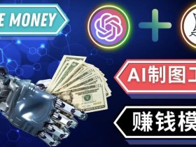 通过Midjourney,Dall E2等人工智能绘图工具3种赚钱方法操作简单无需基础