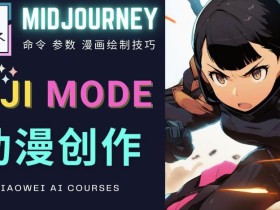 使用Midjourney的Niji模式,绘制专业级的动漫作品,多重风格可选