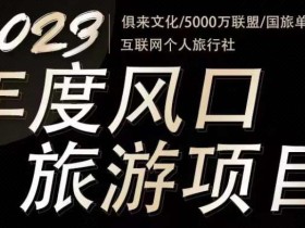 2023年度互联网风口旅游赛道项目,旅游业推广项目,一个人在家做线上旅游推荐,一单佣金800-2000