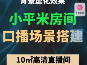 小平米口播画面场景搭建:10m高清直播间,背景虚化效果