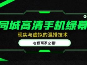 同城高清手机绿幕,直播间现实与虚拟的混搭技术,老板商家必看!