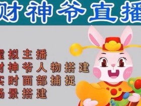 抖音财神爷AI智能直播间,无需真人出镜,实时互动收礼物,小黄车带货,市面上最新的直播玩法。【软件+详细教程+工具】