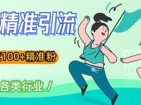 soul精准引流系列课程,一天引流100+精准粉,适合各类行业