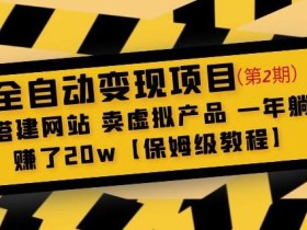 全自动变现项目第2期:搭建网站卖虚拟产品一年躺赚了20w【保姆级教程】