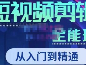 唐宇老师·短视频剪辑(从入门到精通),全面掌握剪辑各种功能,轻而易简剪出大片