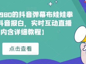 外面收费1980的抖音弹幕布娃娃拳击项目,抖音报白,实时互动直播【内含详细教程】