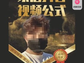 小马传媒·家居抖音视频公式,打造家居自然流量新玩法